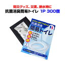 防災グッズ 簡易トイレまとめ買い抗菌消臭簡易トイレ1P 300個セット(1c/s)簡易トイレセット 非常用トイレ 災害 介護 断水時 緊急時 レジャー 長時間ド...