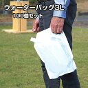 給水袋まとめ買い * ウォーターバッグ 3L　100個セット(7336)*　3リットル 給水バッグ 給水タンク 飲料水袋 給水袋まとめ買い 防災用品 災害対策 防災グッズ 常備　水の確保 断水対策 景品 粗品　販促品　水持ち運び　メモリ付