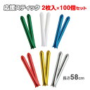 応援スティックデラックス 2枚入×100個セット (7091-75) 観戦グッズ 応援グッズ カラースティック スティックバルーン オリジナルグッズ オリジナル...