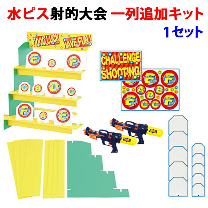 イベントグッズ * 水ピス射的大会　1列追加キット　1セット （7138） * 縁日　お祭り　子供向 ...