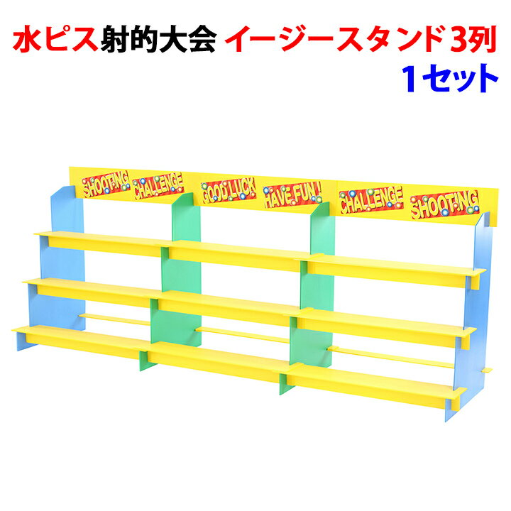 イベントグッズ * 水ピス射的大会　イージースタンド（3列）　1セット （7352） * 追加スタン ...