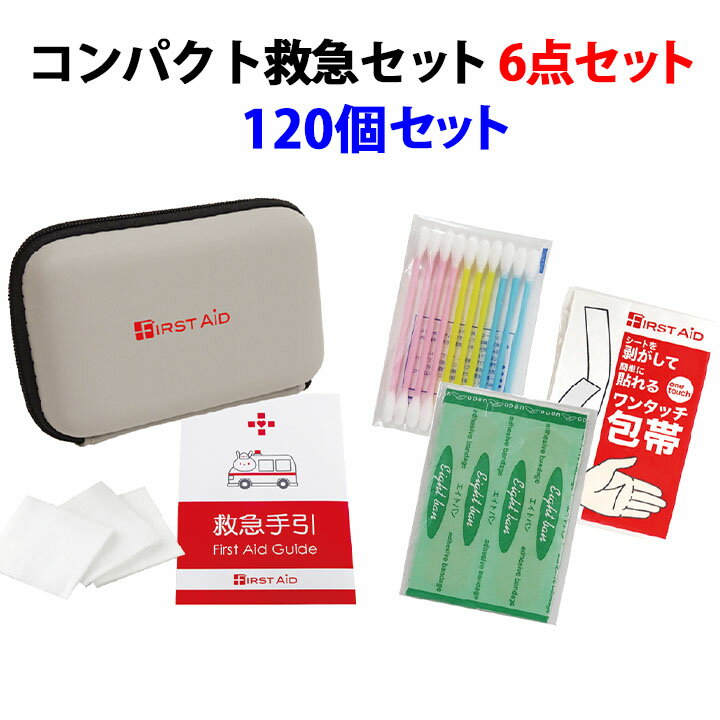 救急セットまとめ買い * コンパクトファーストエイドキット 6点セット 120個セット(1c/s) （CF-06） * 救急セット 絆創膏 防災 携帯救急セット ケース入り救急セット 備品 粗品 販促品 景品 販促物 御挨拶用 ノベルティ 記念品 営業用 イベント 展示場