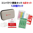 救急セットまとめ買い * コンパクトファーストエイドキット 6点セット 120個セット(1c/s) (CF-06) * 救急セット 絆創膏 防災 携帯救急セット...