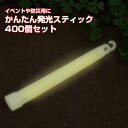 かんたん発光スティック 400個(1c/s)(7014-60) 非常灯 コンサート イベント販促品 ライブ 景品 キャンプ用品 ライト 照明 防災用品 釣り 停電対策 地震 災害 業務用 ハンディライト
