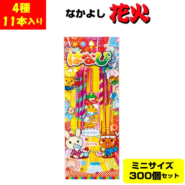 花火まとめ買い 手持ち花火セット大量購入 送料無料*花火 なかよしはなび ミニ 4種11本入 300 ...