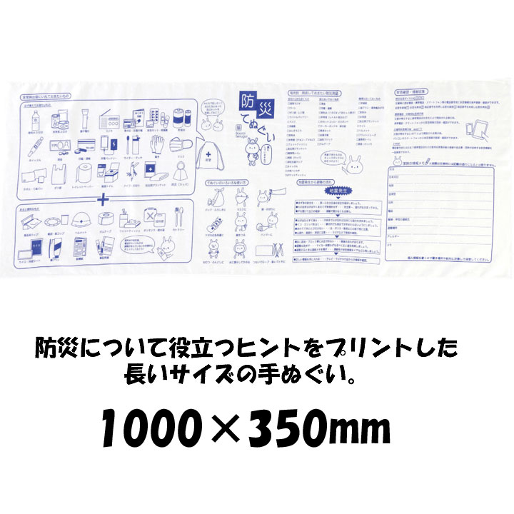 防災の日・防災イベント販促品防災てぬぐい100...の紹介画像3