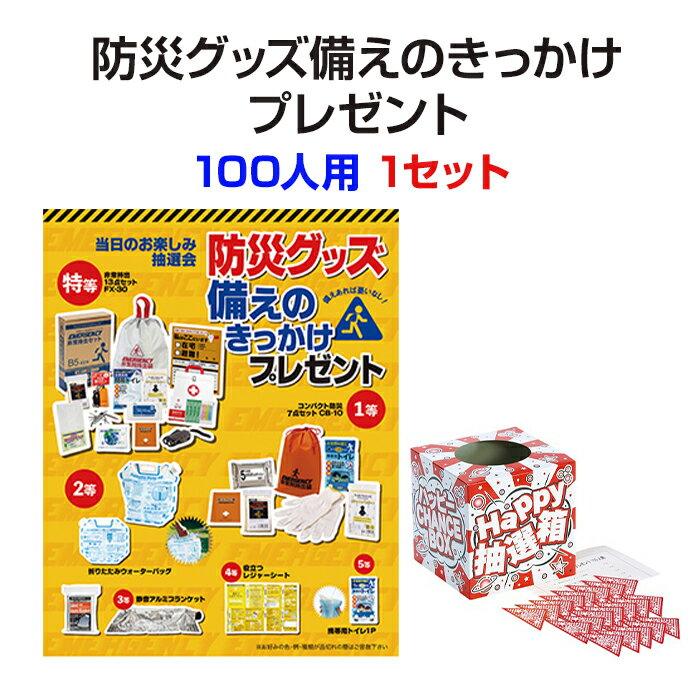 防災グッズ備えのきっかけプレゼント 100人用 1セット (7779-65) 防災グッズ まとめ買い 災害 断水 抗..