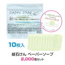 紙石けん ペーパーソープSP 10枚入 2,000個セット(794063)販促用石けんまとめ買い 袋入り石けん 石鹸 お配り石けん 大量 配布用 粗品 ノベルテ...