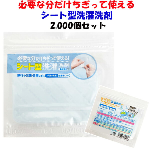 シート型洗濯洗剤　ササっとあらいさんSP 2,000個セット（794056） 販促品　計量不要洗剤　シート洗剤まとめ買い　洗濯用洗剤大量購入　持ち運び洗剤　備蓄用　業務用洗剤　粗品ギフト　洗剤ギフト　プチギフト　粗品　アメニティ