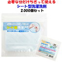 シート型洗濯洗剤 ササっとあらいさんSP 2,000個セット(794056) 販促品 計量不要洗剤 シート洗剤まとめ買い 洗濯用洗剤大量購入 持ち運び洗剤 備蓄...