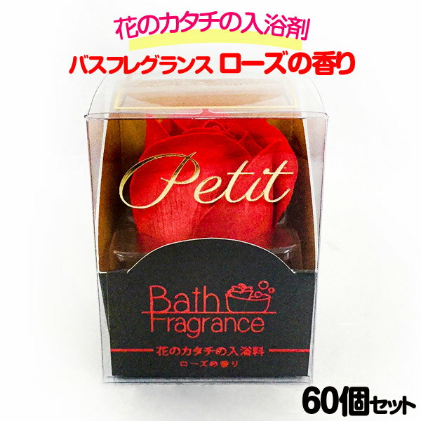花のカタチの入浴剤ローズプレミアムPetit(プチ)60個セット(769979)薔薇の入浴剤粗品記念品ノベルティ母の日お祝いプチギフトお配りギフトまとめ買い大量お花花の入浴剤薔薇の香りばら赤い薔薇