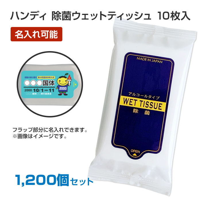 ウェットティッシュハンディ 除菌タイプ 10枚入 1,200個セット(6c/s) ウエットティッシュ ウエットシート ウェットシート 持ち運びに便利 日本製 ア...