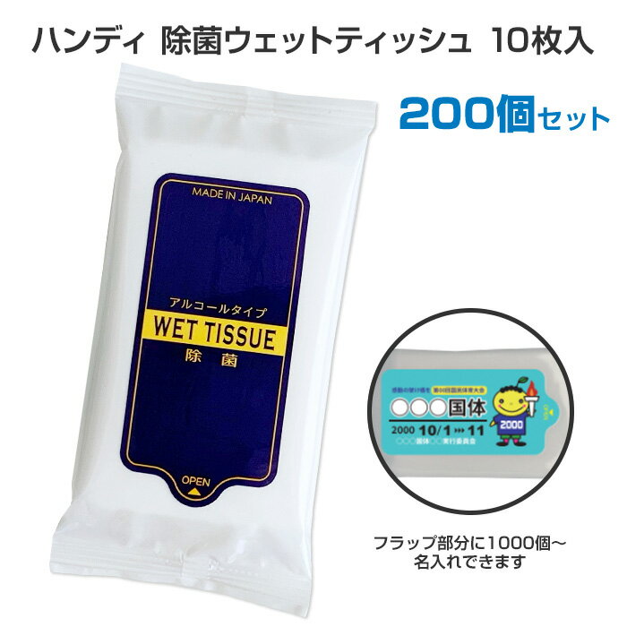 * ウェットティッシュハンディ 除菌タイプ 10枚入 200個セット(1c/s) * ウエットティッシュ ウエットシート ウェットシート 持ち運びに便利 日本製...