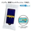 * ウェットティッシュハンディ 除菌タイプ 10枚入 400個セット(2c/s) * ウエットティッシュ ウエットシート ウェットシート 持ち運びに便利 日本製...