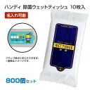 * ウェットティッシュハンディ 除菌タイプ 10枚入 800個セット(4c/s) * ウエットティッシュ ウエットシート ウェットシート 持ち運びに便利 日本製...