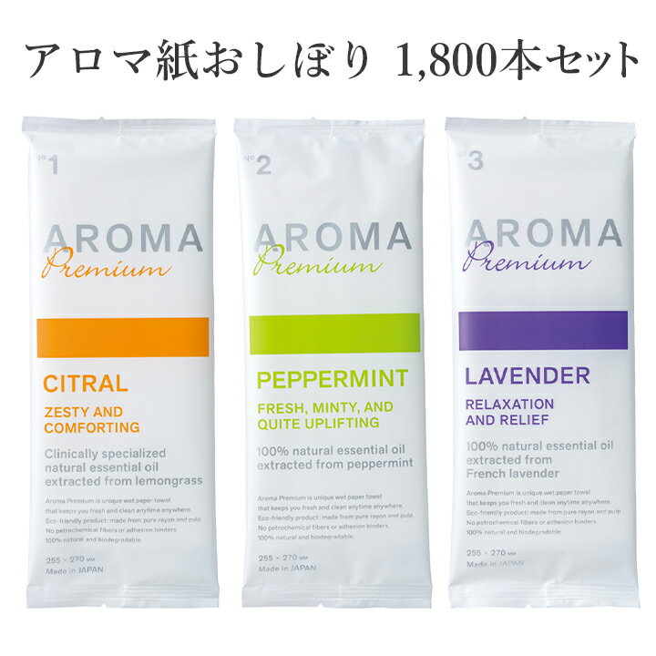 抗菌おしぼり 個包装 * アロマおしぼり AROMA Premium 1,800本セット (3c/s) * アロマ紙おしぼり 使い捨て 使い切り 紙おしぼり ポケットおしぼり 高級おしぼり 抗菌 VBおしぼり 業務用 まとめ買い アロマオイル配合のお手拭き おしゃれ 大判