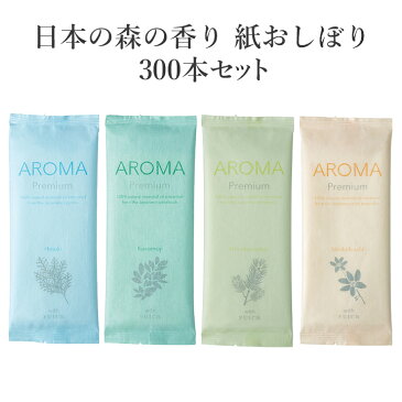 抗菌おしぼり 個包装 * ポケットおしぼり AROMA Premium with yuica 300本セット (1c/s) * アロマ紙おしぼり 使い捨て 使い切り 紙おしぼり アロマおしぼり 高級おしぼり VBおしぼり 業務用 まとめ買い アロマオイル配合のお手拭き おしゃれ