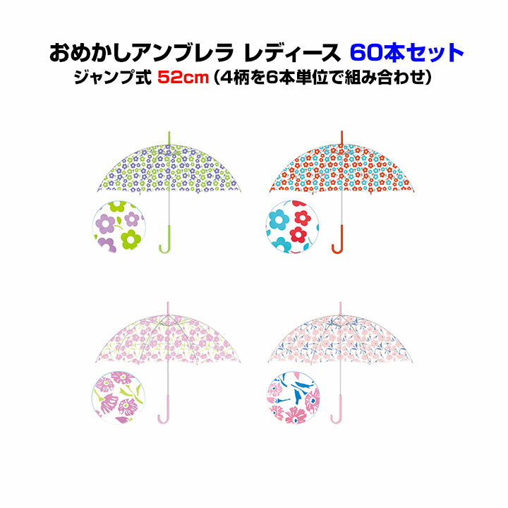 レディース用傘まとめ買いおめかしアンブレラ レディース［4柄を6本単位で自由に組み合わせ］60本セット(1c/s)（99082～99089） 52cm ジャンプ式 透明 レディース傘 婦人傘 かわいい傘おめかし かわいい 大量購入 選べる柄 おしゃれ レイングッズ