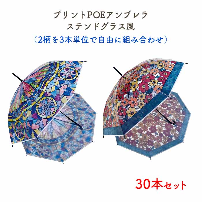 雨の日を華やかに彩る柄いりの傘です。 店頭やレジ横に陳列し、お客様の目を引くアイテム傘として。 販売用、貸し出し用におすすめです。 ■傘の全長…約85cm ■親骨の長さ…約60cm ■タイプ…ジャンプ式 ■素材…POE、PP、グラスファイバー、スチール ■梱包状態…1本OPP袋入り／3本ベルト留め ■原産国…中国製 ▼数量違いはこちら▼ ■6本■ ■30本■ ■60本■ 貸し出し用傘や贈答用 販売用などに、 傘は大量購入がお得です。 ▼こちらもおすすめです▼ おめかしアンブレラ レディース ■12本■ ■60本■ ■120本■ 貸し出し用傘や贈答用 販売用などに、 傘は大量購入がお得です。 ▼当店取り扱いビニール傘はこちら▼プリント POE アンブレラ ステンドグラス風 30本セット [2柄を3本単位で自由に組み合わせ］ ★1本 620円（税込682円）★ ステンドグラスのような光を演出してくれるお洒落なビニール傘。 グラスファイバー骨で軽くて丈夫！ ジャンプ式なのでワンタッチで簡単に開けます。 ■柄は2種類■ 1ステンドグラス（85506） 2フラワー（85507） ※画像と実際の商品では多少色やデザインなどの誤差が生じる場合がございます。 ご了承ください。 【ご注文時の注意】 合計30本となるように必ず数量をご選択ください。 合計が多かったり少なかったりする場合は、 店舗側で調整させていただきますのでご了承ください。 【購入前にご確認ください】 ■代金引換はご利用できません。 ■配送時間指定は午前・午後どちらかになります。 ■日曜、祝日の配送指定はできません。 ■北海道、九州、沖縄、離島は別途送料が発生します。 ※ご注文後あらためてご連絡いたします。 【当店オリジナル商品】　▼高品質なのに低価格なおしゃれビニール傘揃ってます▼