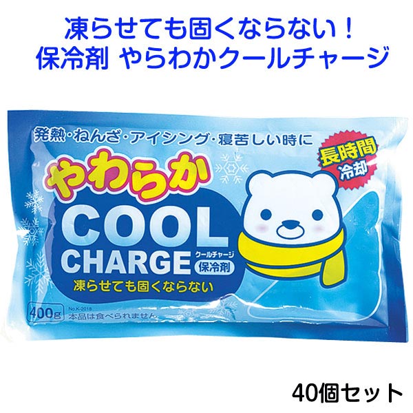 保冷剤まとめ買い　* やわらかクールチャージ　40個セット　（1c/s）（K-2018）* 冷却　アイシング　発熱　怪我 応急処置　やわらかい保冷剤　お弁当　夏販促品　ノベルティ　粗品　熱中症対策　猛暑対策