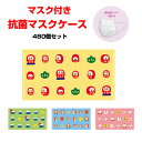 豆福 抗菌マスクケース (マスク1枚付き) 480個セット(1c/s)(0555902) 抗菌性試験済 個包装マスク付 抗菌素材マスクケース 販促品 ノベルティ 縁起柄 マスクケース大量 だるま 富士山 ふくろう 招き猫 マスクケースまとめ買い ますくけーす マスク入れ