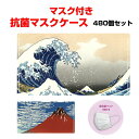 マスクケースまとめ買い 個包装マスク付 * 冨嶽三十六景 抗菌マスクケース(マスク1枚付き) 480個(1c/s) (0556002)* 抗菌素材マスクケース マスクケース大量購入 マスク個包装 富士山 神奈川沖浪裏 凱風快晴 販促品 景品