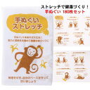 健康グッズ 販促品タオル * ストレッチで健康づくり!手ぬぐい 180枚セット(1c/s)(0552502)* ノベルティ 粗品タオル 景品 記念品 運動 体操...