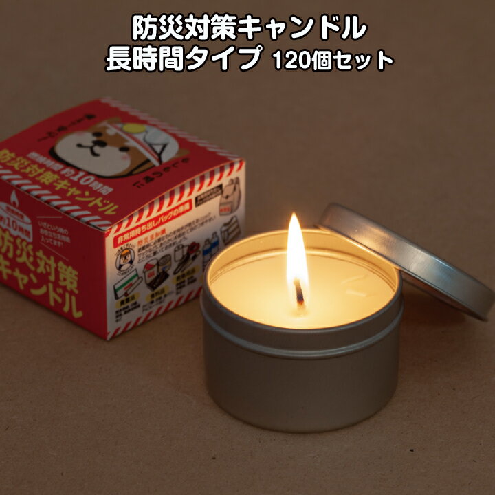 非常用ろうそく 燃焼時間 約10時間 * 防災対策キャンドル（長時間タイプ）120個セット(1c/s)(0950601) * 停電　ロウソク 蝋燭 長時間キャンドル キャンドルまとめ買い 防災用日 災害対策　化粧箱入り 販促品 ノベルティ