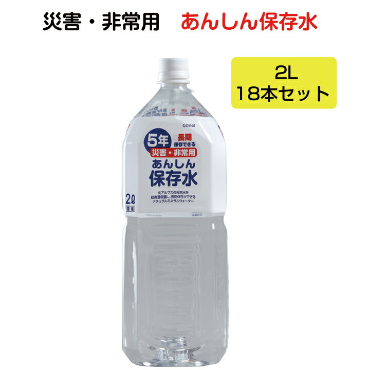 災害・非常用　あんしん保存水　2L18本セッ ト(6本×3c/s) いざという時のために！ 備えて安心の2Lサイズ保存水！！ 水は災害に備えるべき最重要アイテム。 5年保存可能な北アルプス天然水です。 （製造より5年） 家庭・企業の備蓄に！ ■サイズ：約30.5×10.7× 8.8cm ■材質：耐熱PET ■賞味期限：製造より5年3カ月 ■内容：水（鉱水） ■備考：硬度17mg/L(軟水)・pH7 【購入前にご確認ください】 ●配送時間指定は午前・午後どちらかになります。 ●沖縄、離島への配送は別途送料が発生します。 ※ご注文後金額をお知らせします。 ●代引きはご利用いただけません。 ▼保存水 500ml 48本セットはこちら▼ 当店取扱い備えて安心防災用品はこちら▼▼▼ 長期保存可能 保存食パンの缶詰▼▼▼ ★こちらもおすすめ★当店が開発した自慢のオリジナル冷却パック販売中▼ 商品について・ご質問等、 ご要望がございましたら電話・メールにてお気軽にお問い合わせください♪災害・非常用に保存水まとめ買い 備えて安心　2Lサイズ！！ 家庭・企業・お店の備蓄用保存水にいかがですか？ 5年保存可能な北アルプス天然水です。