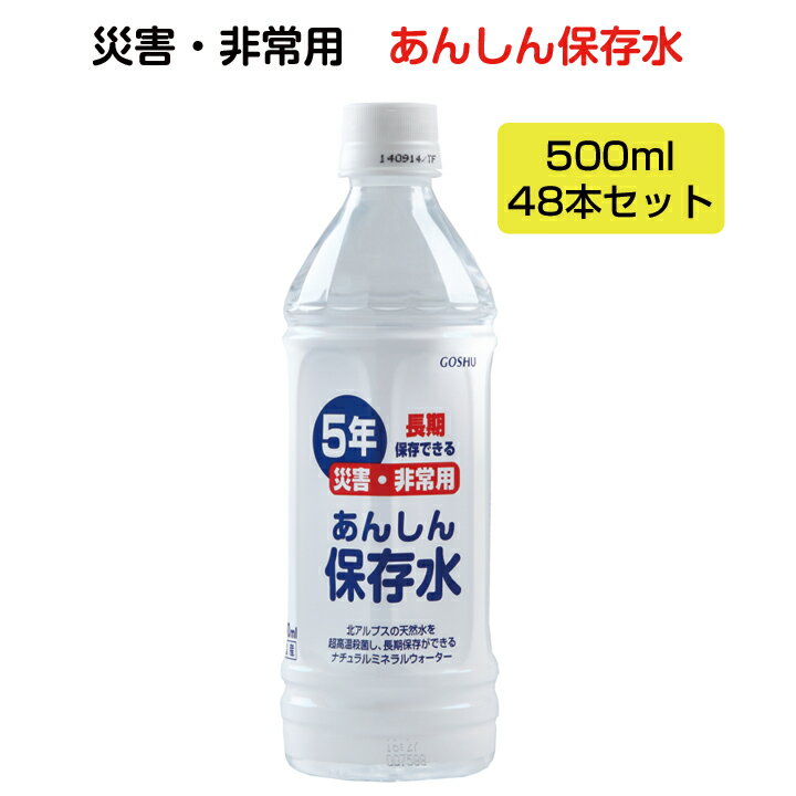 災害・非常用 あんしん保存水　5年　500ml　48本セット(24本×2c/s)(9904212) 保存水まとめ買い　保存水大量購入 長期保存 備蓄用 防災対策 飲料水 賞味期限長い　500mlペットボトル　販促品 粗品　防災イベント　ノベルティ