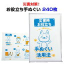 防災の日・防災イベント販促品災害対策!お役立ち手ぬぐい 240枚(1c/s)粗品タオル大量購入 販促タオルまとめ買い災害対策用タオル 防災グッズ オリジナルタオ...