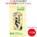 いつまでもお元気で 99.9%除菌ウェットティッシュ 150個(0.5c/s)(0573901) アルコールタイプ まとめ買い 敬老の日 販促品 ノベルティ 除...