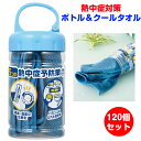 熱中症対策 ボトル&クールタオル 120個(1c/s) (0706001) 冷たいタオル 冷感 まとめ買い 大量 猛暑 ひんやり 夏 業務用