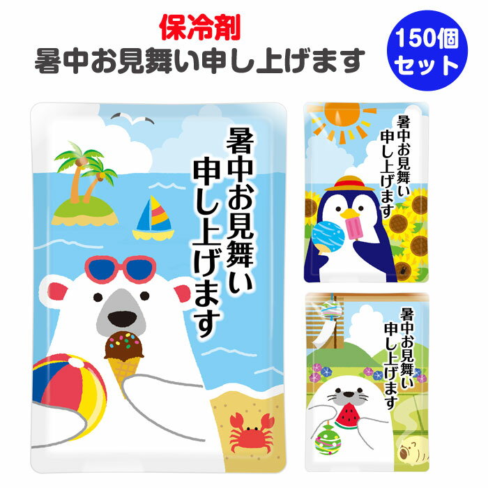 保冷剤 暑中お見舞い申し上げます 150個(1c/s) (0707201) 夏 販促品 まとめ買い プチギフト 記念品 シロクマ アザラシ ペンギン 業務用 大...