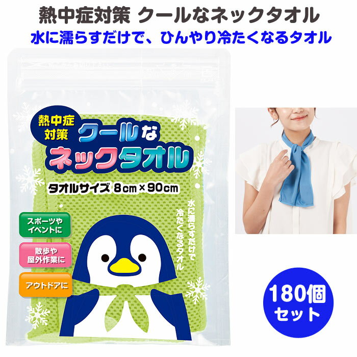 熱中症対策 クールなネックタオル 180個(0.5c/s)(0704801) 首元 首もと 冷たいタオル 冷感 個包装 まとめ買い 個包装