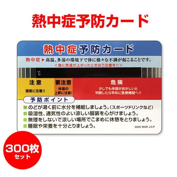 熱中症予防カード 300枚(1c/s) (0957301) 温度表示 温度計付き 暑さ対策 猛暑対策 夏イベント 啓発グッズ 啓蒙