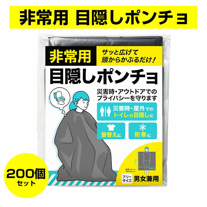 防災用品 *非常用 目隠しポンチョ 200個セット (1c/s)(0954801) * 災害 防災グッズ 簡易トイレ 着替え コンパクト 常備品 防寒対策 粗品 販促品 景品 販促物