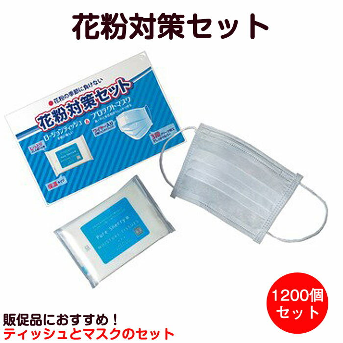 花粉対策セット 1,200個(3c/s)(ZK-008) 販促品 景品 まとめ買い マスク&ティッシュセット 粗品 個包装 送料無料