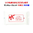 サンキューウェット 10枚入 500個(1c/s) 携帯に便利なコンパクトサイズ。 やさしい感触と、さわやかなタッチで、 手や首すじ等の汚れや汗をスッキリ落とす ソフトなウェットティッシュ。 シンプルなデザインで挨拶回りなどに最適です。 ありがとうの気持ちが伝わる販促品！ また、普段からウェットティッシュを利用する方、 ウェットティッシュはまとめ買いがお得です！ 【おすすめ使用シーン】 ●イベントの販促用、景品として ●感謝を伝える粗品として ●営業のごあいさつとして ●記念品として ※※※※購入前にご確認ください※※※※ ■出荷までお時間を要する場合がございます。 ■メーカー直送のため、代引きはご利用頂けません。 ■北海道・沖縄・離島は別途送料がかかります。 ご注文後当店より金額をお知らせいたします。 ■配送時間指定は午前・午後どちらかになります。 ご不便をおかけしますが予めご了承ください。 ※※※※※※※※※※※※※※※※※※※ 商品名 サンキューウェット 10枚入 本体サイズ 76x140x10mm 本体重量 約32g 枚数 10枚入 シートサイズ 150x200mm ケース入り数 500個入 ケースサイズ 740x380x305(H)mm ケース重量 — 素材 不織布 成分 エタノール・塩化ベンザルコニウム・防腐剤・精製水・香料 備考 北海道、沖縄、離島へは別途送料がかかります。ご注文確認後、金額を修正いたします。 ▼サンキューウェット1,500個セットはこちら▼ ▼ありがとうが伝わる販促品はこちら▼ ▼おもしろ景品ティッシュはこちら▼ 業務用・販促品に！まとめ買いがお得なウェットティッシュ ■100個セット■ ■300個セット■ ■500個セット■ ■1000個セット■ 商品について、イベント景品・販促品・記念品など ご要望がございましたら電話・メールにてお気軽にお問い合わせください♪ありがとうの気持ちが伝わる！ もらって嬉しいウェットティッシュ 販促用ウェットティッシュは大量購入がお得です！ ★1個あたり40円（44円税込）★ 業務用やイベント販促品、営業用販促品などに！ コンパクトサイズだから持ち運びしやすく、 挨拶回りにもぴったり！ もらって嬉しい！販促品！ また、普段からウェットティッシュを利用する方、 ウェットティッシュはまとめ買いがお得です！