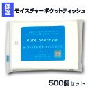 PURE SHERRY モイスチャーポケットティッシュ 8W500個 (1c/s) (TS-001) 保湿成分 花粉対策 まとめ買い 大量 粗品ティッシュ 柔らかい やわらかい