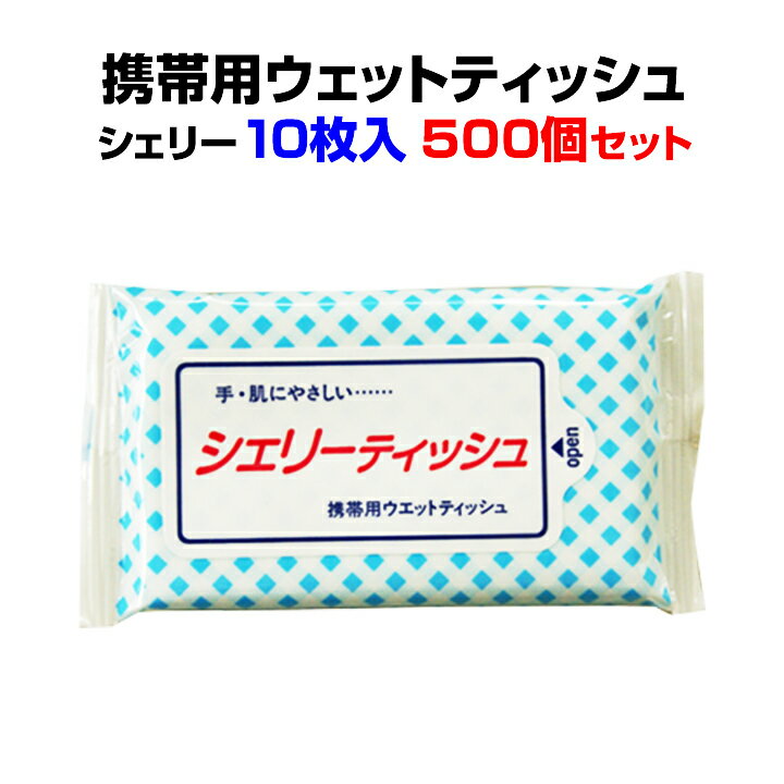 ウェットティッシュまとめ買い * 携帯用ウエットティッシュ　シェリー 10枚入　500個(1c/s)(WT-002) * 携帯用 ハンディタイプ コンパクトサイズ 販促品 景品 記念品 ノベルティ エタノール入り 除菌 手指汚れ落とし ウイルス対策 大量購入