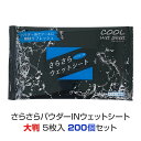 さらさらパウダーINウェットシート大判(5枚入) 200個セット (1c/s) 制汗シート ボディシート 洗顔シート メンズ ウエットティッシュ