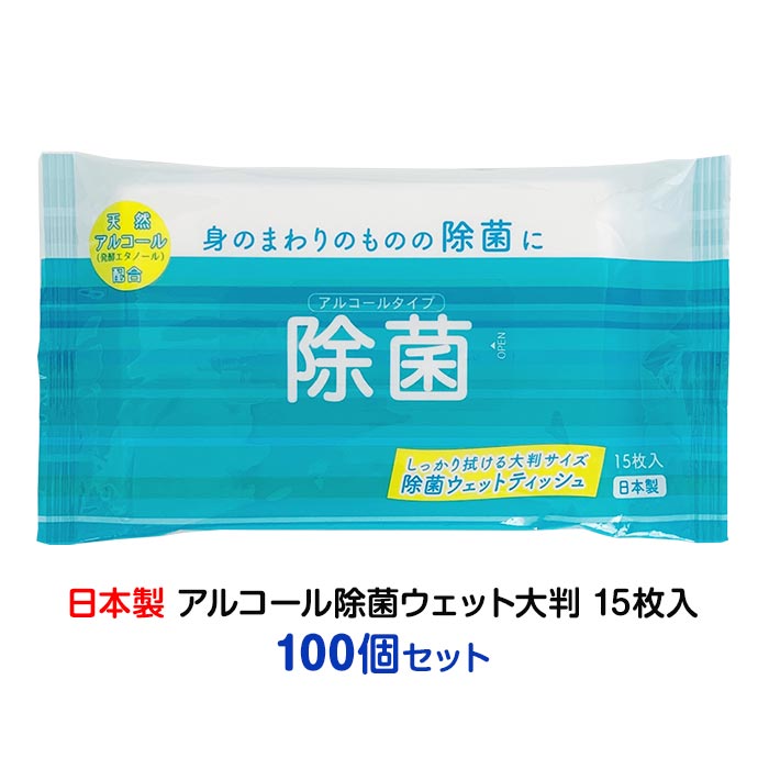 アルコール除菌ウェット大判(15枚入) 100個セット(1c/s)(WT-014) 日本製 除菌シートまとめ買い アルコール 除菌ウェットティッシュ大判