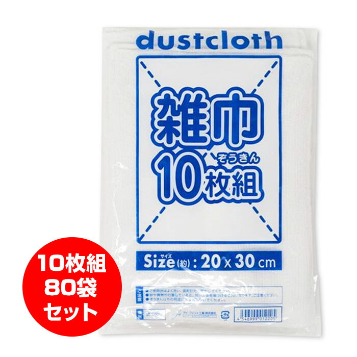 雑巾10枚組 80袋セット(800枚、1c/s) 紐付き ひも ぞうきんまとめ買い 雑巾 モップ 布巾 大量 まとめ買い 掃除用品 小学校