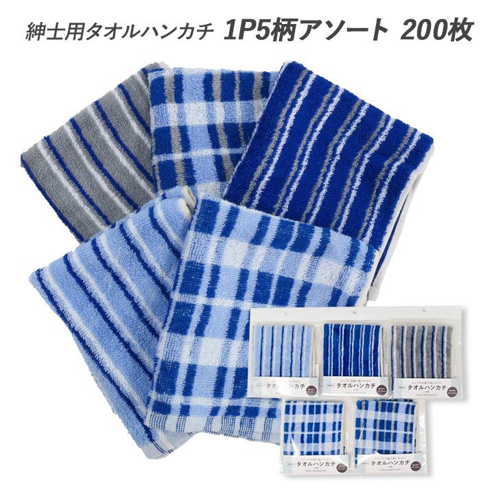 国際ブランド ヘッダー付袋入り 紳士用タオルハンカチ １p 5柄アソート 0枚セット 1c S メンズハンカチ はんかち たおる ハンドタオル お手拭き おてふき おしぼり 綿100 タオル生地 ハンカチーフ 25cm ストライプ チェック ブルー グレー 青 ギフト 業務用 販売