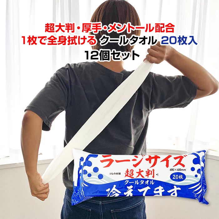 超大判クールタオル ラージサイズ冷えてます 20枚入 12個セット 1c/s メントール配合 冷感 爽快 さらさらパウダーイン ボディシート 汗ふきシート 汗拭きシート からだふき 介護 メンズ レディ…