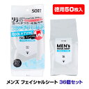 【徳用50枚入り】メンズ クール フェイシャルシート 50枚入 36個セット(1c/s) 洗顔シート メントール配合 ひんやり冷感 爽快 さらさらパウダー入り 男性用フェイスシート 顔 汗ふきシート 汗拭きシート