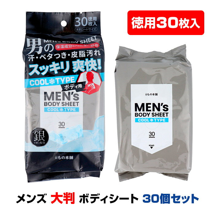 【大判 徳用30枚入】メンズ クール ボディシート 30枚入 30個セット(1c/s) メントール配合 ひんやり冷感 爽快 さらさらパウダー 男性用制汗シート 汗ふきシート 汗拭きシート