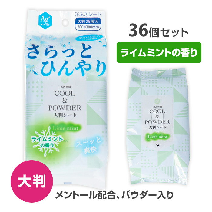 【大判・メントール配合】さらっとひんやり パウダーシート ライムミントの香り 大判サイズ 25枚入 36個セット(1c/s) 冷感 爽快 さらさらパウダー ボディシート 汗ふきシート 汗拭きシート 女性用 レディース