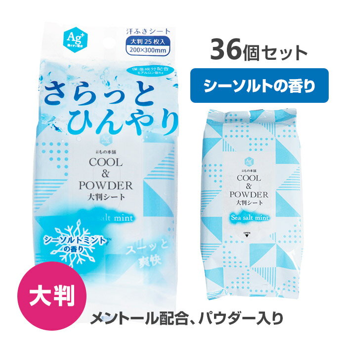 【大判・メントール配合】さらっとひんやり パウダーシート シーソルトミントの香り 大判サイズ 25枚入 36個セット(1c/s) 冷感 爽快 さらさらパウダー ボディシート 汗ふきシート 汗拭きシート 女性用 レディース